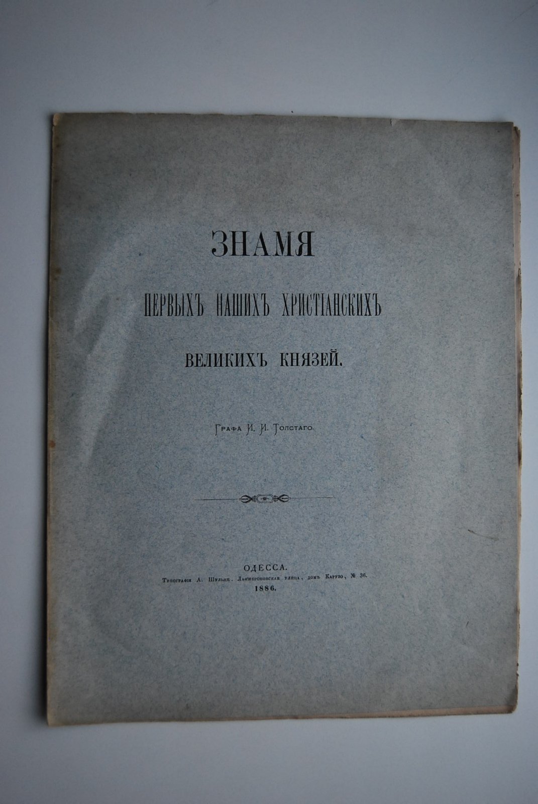 Толстой И.И. Знамя первых наших христианских Великих Князей.