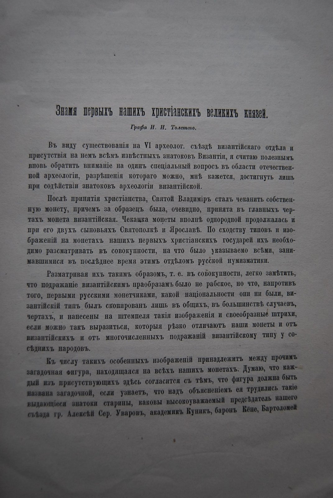 Толстой И.И. Знамя первых наших христианских Великих Князей.