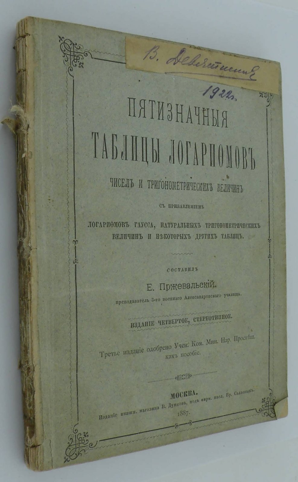 Пржевальский Е. Пятизначные таблицы логарифмов чисел и тригонометрических величин с прибавлением логарифмов Гаусса, квадратов чисел, квадратных и кубичных корней из чисел, сравнительных таблиц: русских, метрических и английских мер и некоторых других.