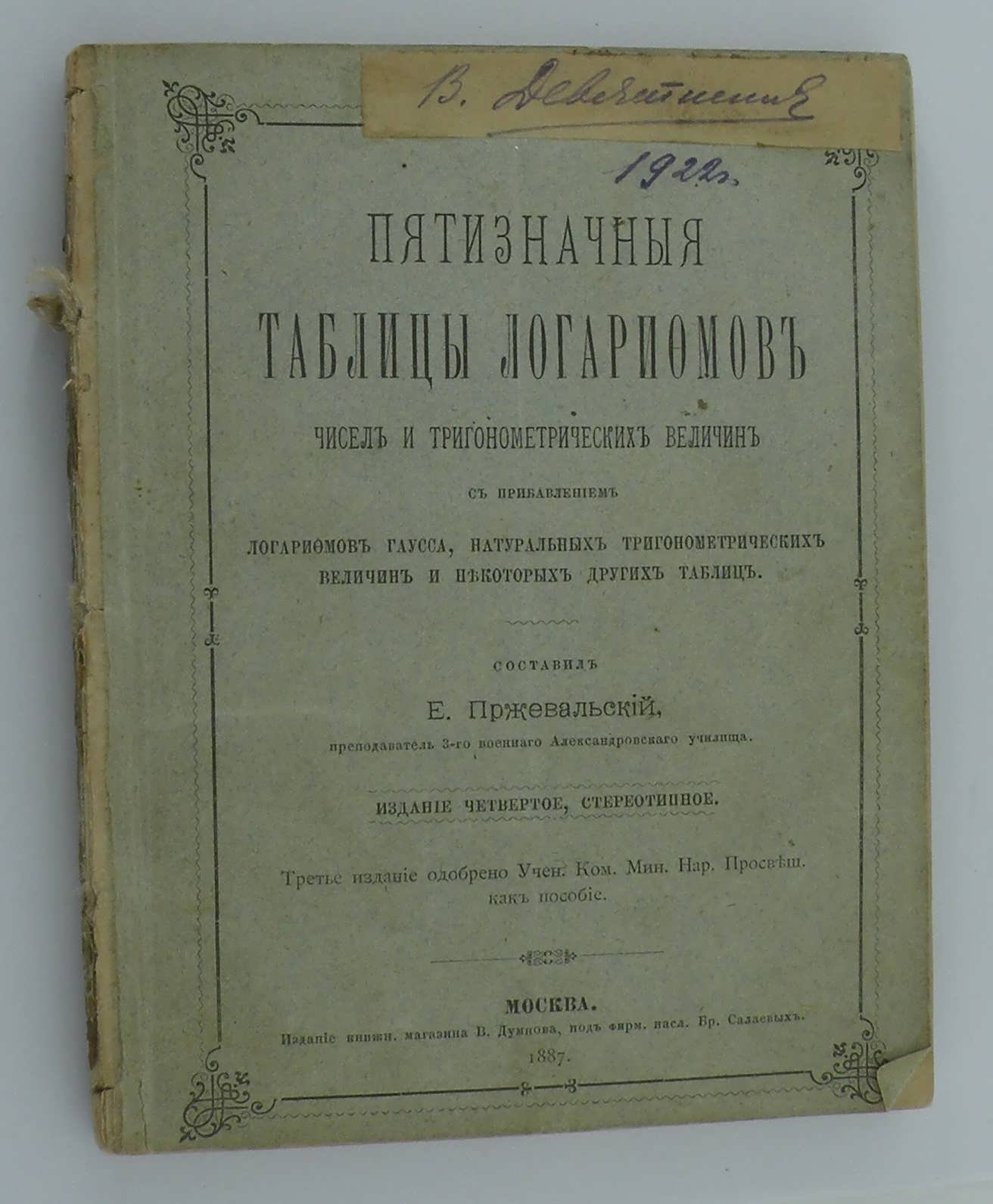 Пржевальский Е. Пятизначные таблицы логарифмов чисел и тригонометрических величин с прибавлением логарифмов Гаусса, квадратов чисел, квадратных и кубичных корней из чисел, сравнительных таблиц: русских, метрических и английских мер и некоторых других.