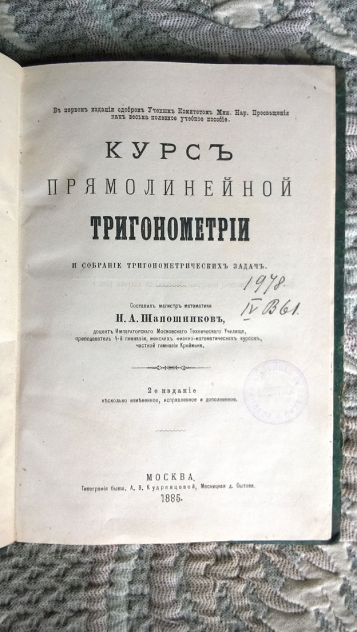 Шапошников Н.А. Курс прямолинейной тригонометрии и собрание тригонометрических задач.
