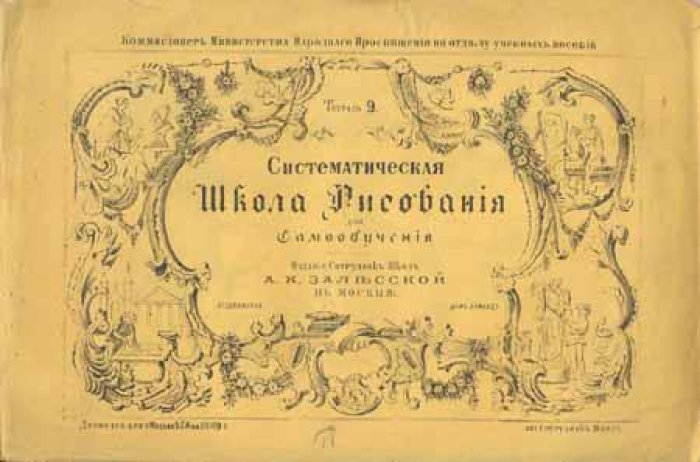 Систематическая школа рисования.