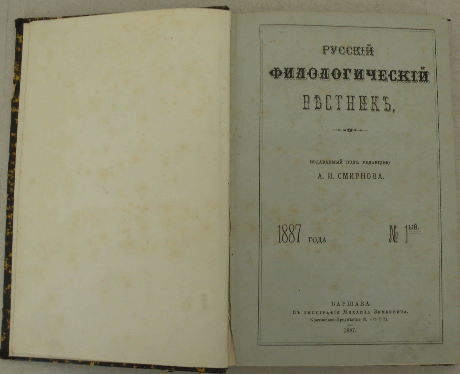 Русский филологический вестник. Т. XVII.