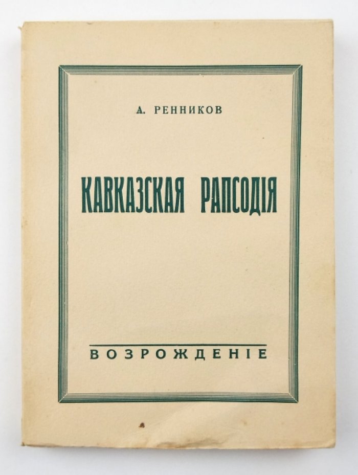 Кавказская рапсодия. Роман о Батуме и его окрестностях в годы Гражданской войны