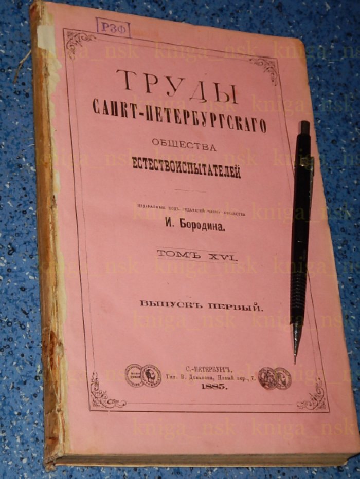 Труды Санкт-Петербургского общества Естествоиспытателей. 1885.