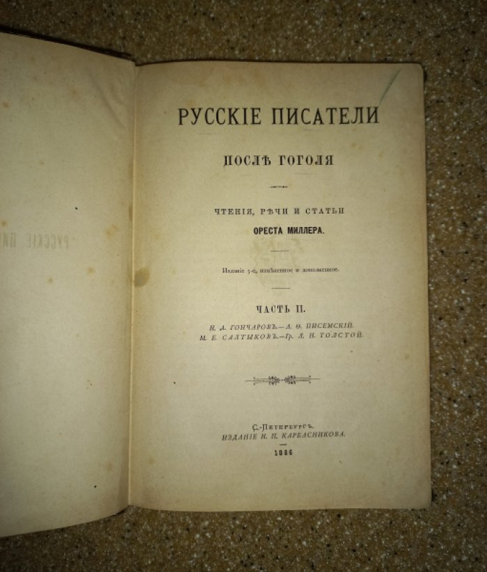 Миллер Орест. Русские писатели после Гоголя. Чтения, речи и статьи. Часть II. И.А. Гончаров - А.Ф. Писемский - М.Е. Салтыков - гр. Л.Н. Толстой