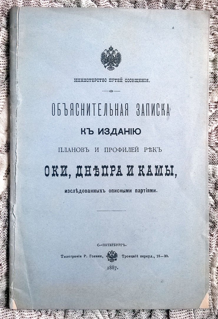 Объяснительная записка к изданию планов и профилей рек Оки, Днепра и Камы, исследованных описными партиями.