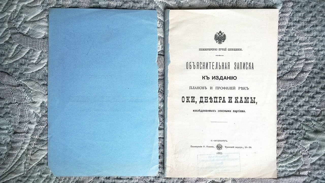 Объяснительная записка к изданию планов и профилей рек Оки, Днепра и Камы, исследованных описными партиями.