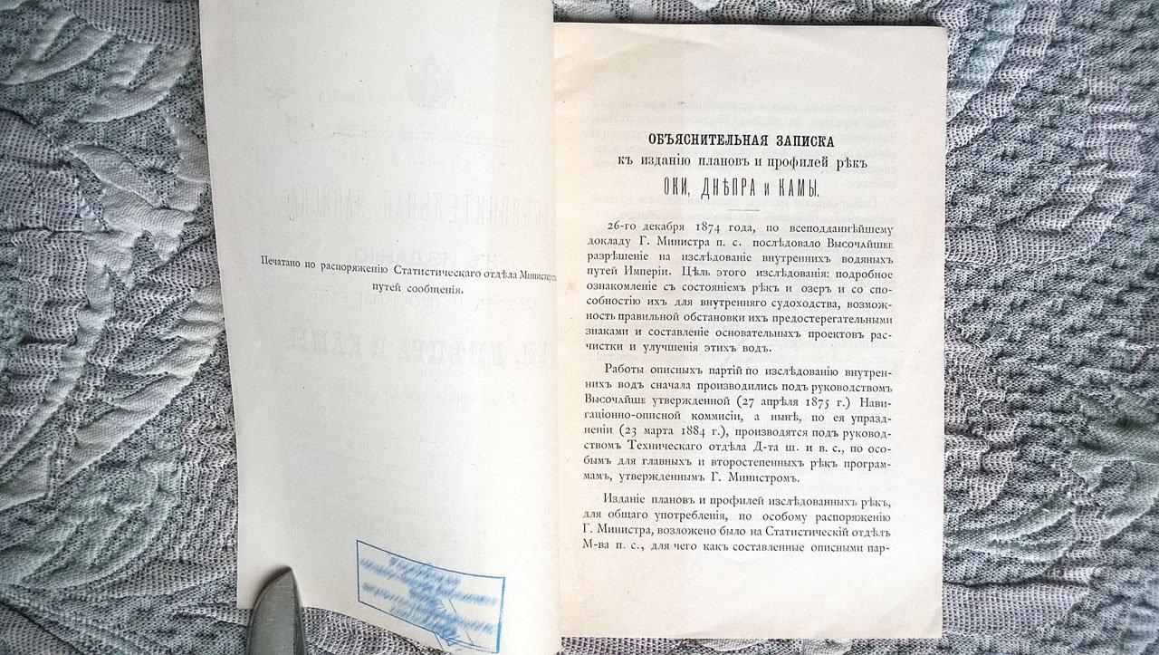 Объяснительная записка к изданию планов и профилей рек Оки, Днепра и Камы, исследованных описными партиями.