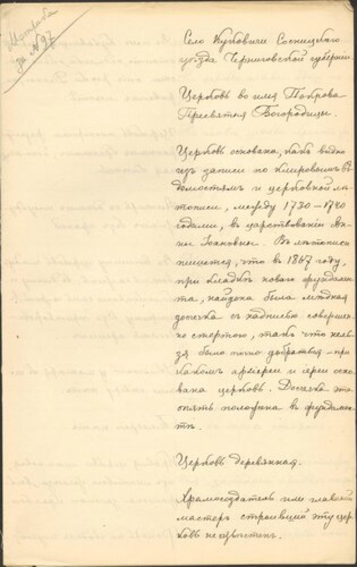 Священник Константин Максимович. Описание церкви Покрова Богородицы в с. Куковичи Сосницкого у. Черн Рукопись.
