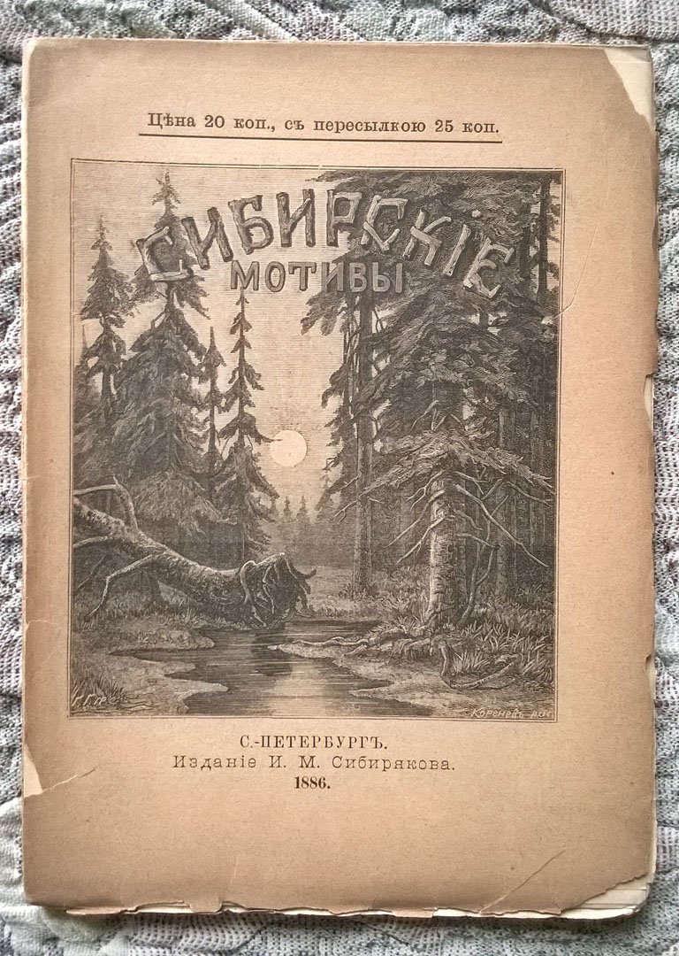 Сибирские мотивы.
