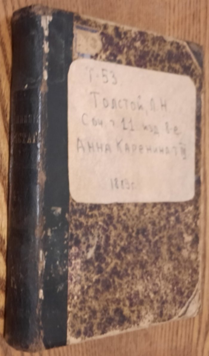 Толстой Л.Н. Анна Каренина.