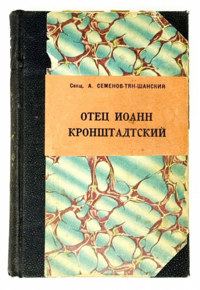 Отец Иоанн Кронштадский: жизнеописание и духовный взгляд