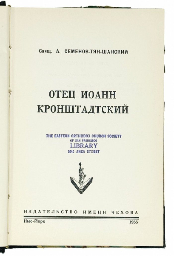 Отец Иоанн Кронштадский: жизнеописание и духовный взгляд