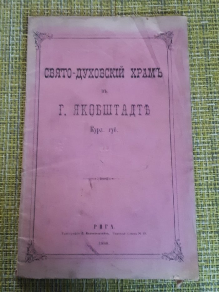 Свято-Духовский храм в г.Якобштадте, Курляндской губернии.