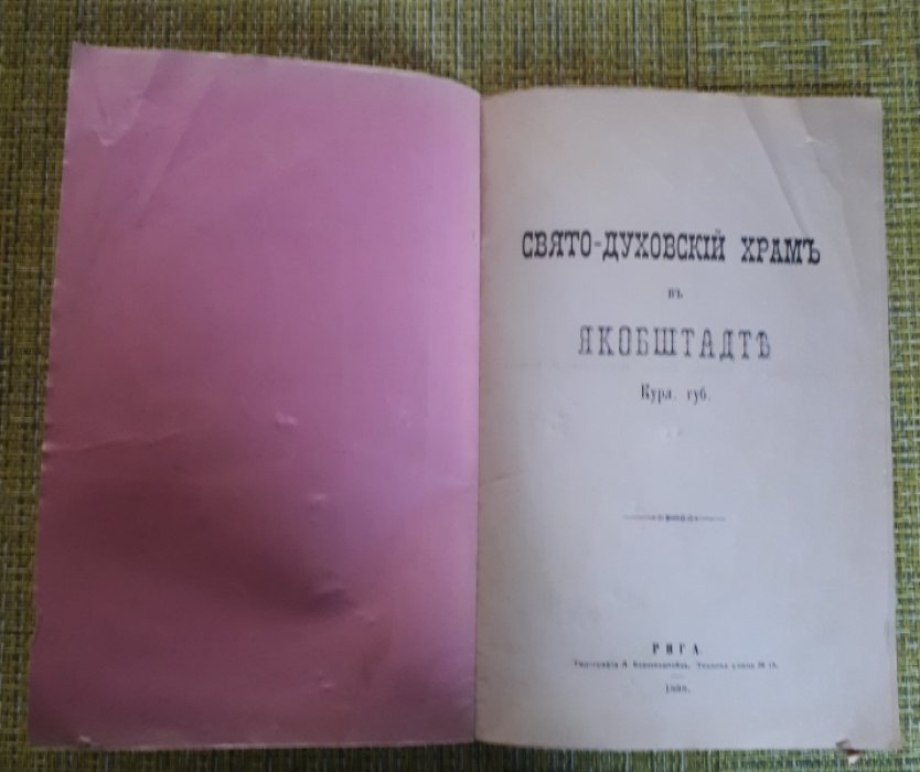 Свято-Духовский храм в г.Якобштадте, Курляндской губернии.