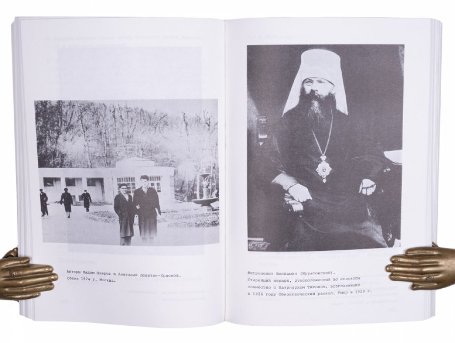 Очерки по истории русской церковной смуты: в 3 томах (в одной книге)