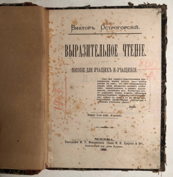 Острогорский В. Выразительное чтение. Пособие для учащих и учащихся.