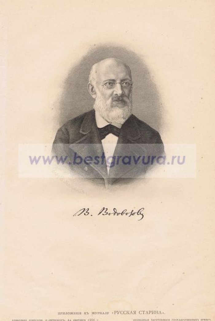Меркин, Федор Александрович. Русский педагог, писатель и переводчик Василий Иванович Водовозов.