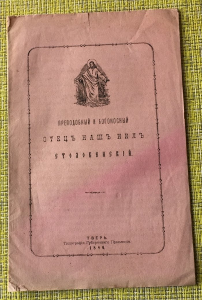 Преподобный и Богоносный отец наш Нил Столобенский.