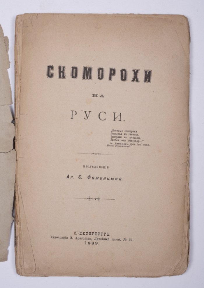 Скоморохи на Руси: история, виды и творчество (XI–XVII вв.)