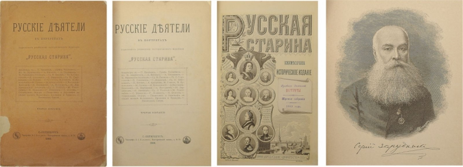 Русские деятели в портретах (издание журнала «Русская старина»). Третье собрание, 1889