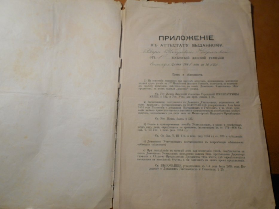 Аттестат об образовании. Московская женская гимназия.