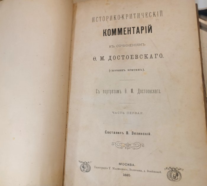 Зелинский В. Историко-критический комментарий к сочинениям Ф.М. Достоевского. (сборник критики). Части 1, 2, 3 в одном переплете. Комплект.