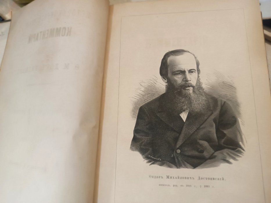 Зелинский В. Историко-критический комментарий к сочинениям Ф.М. Достоевского. (сборник критики). Части 1, 2, 3 в одном переплете. Комплект.