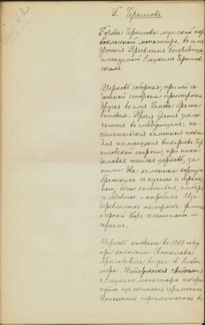 Наместник иеромонах Онуфрий. Описание Успенского Елецкого монастыря в г. Чернигове. Рукопись.
