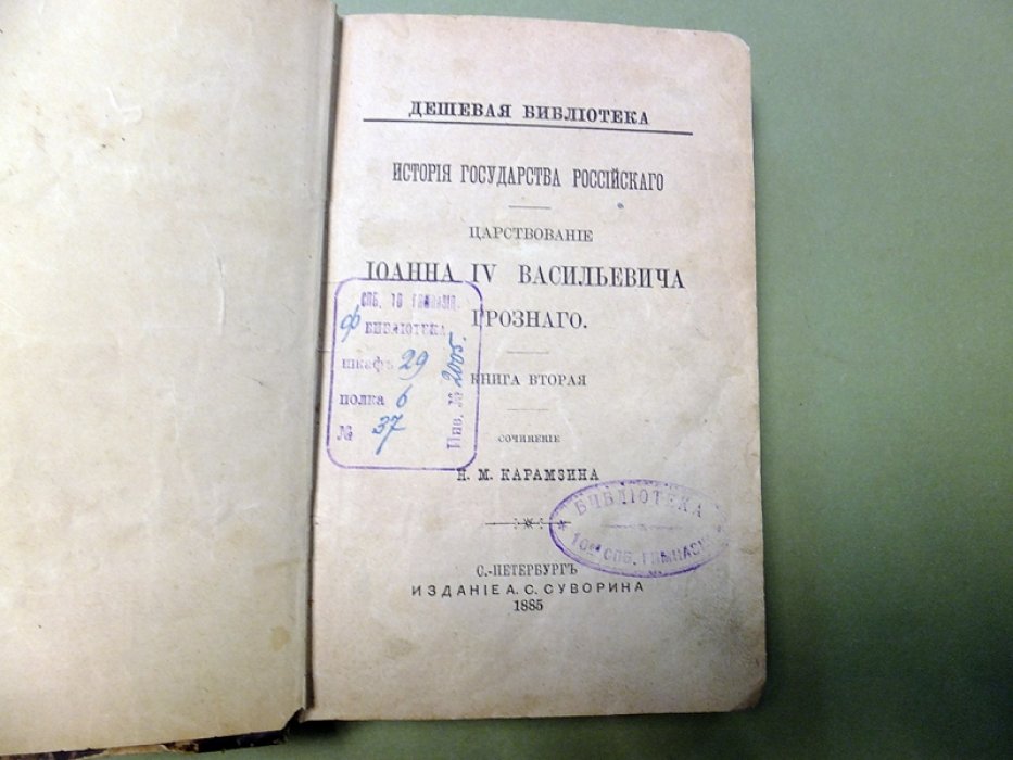 Карамзин Н. История государства Российского: царствование Иоанна IV Васильевича Грозного. Книга вторая. 1560 - 1584.