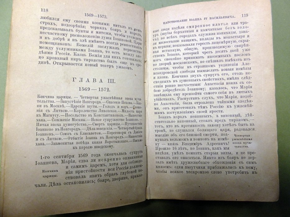 Карамзин Н. История государства Российского: царствование Иоанна IV Васильевича Грозного. Книга вторая. 1560 - 1584.