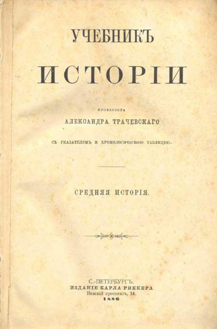 Трачевский, Александр. Учебник истории.
