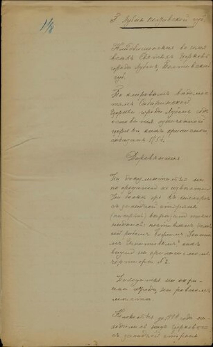 Священник Василий Сербиновский. Описание церкви Всех Святых в г. Лубны Полтавской губ. Рукопись.