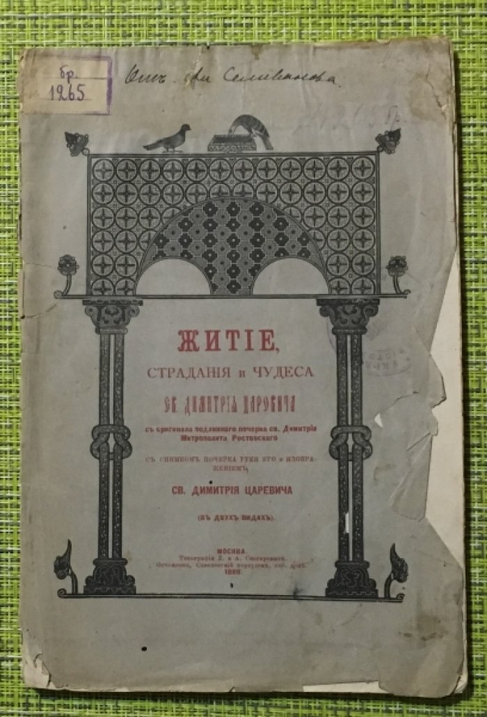 Житие, страдания и чудеса Св. Димитрия Царевича.