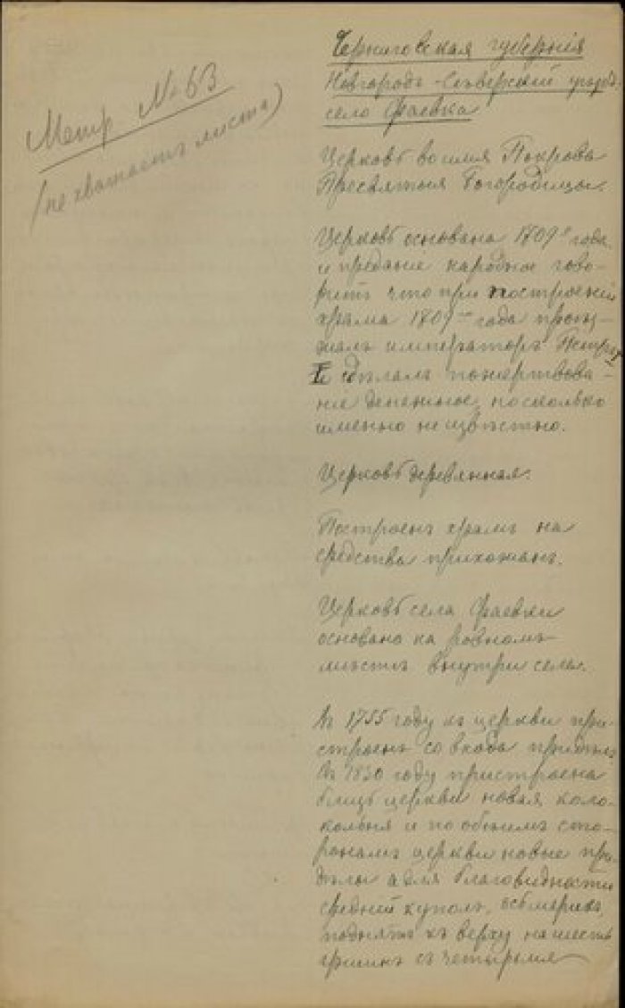 Священник Павел Мадшутский. Описание церкви Покрова Богородицы в с. Фаевка Новгород-Северского у. Че Рукопись.