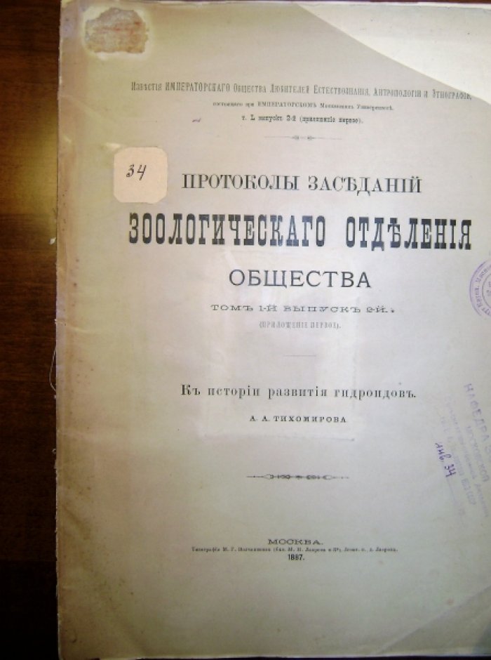 Тихомиров А.А. К истории развития гидроидов.