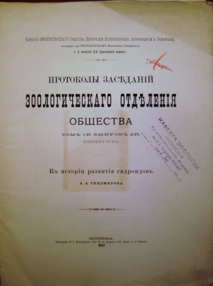 Тихомиров А.А. К истории развития гидроидов.