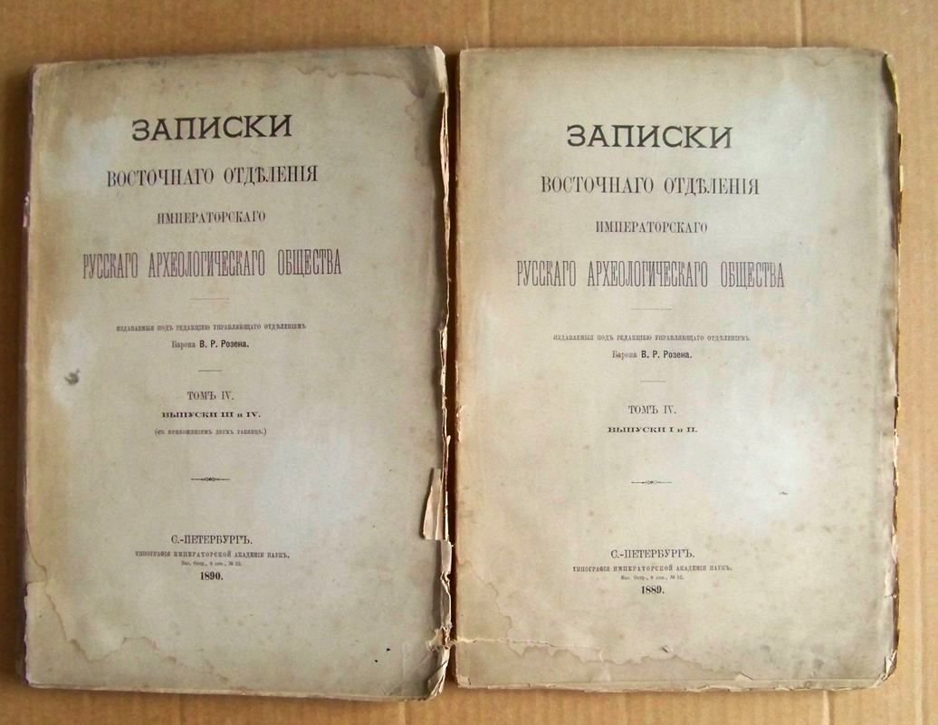 Записки Восточного Отделения Императорского Русского Археологического Общества т.IV. вып. I-IV. (в 2-х тт.).