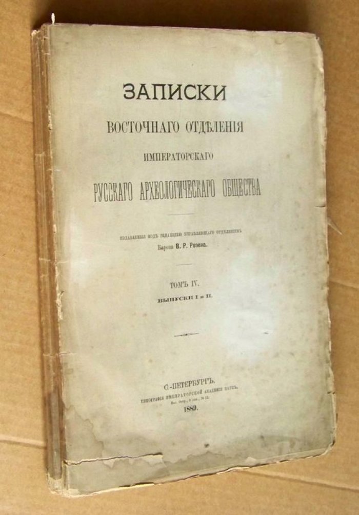 Записки Восточного Отделения Императорского Русского Археологического Общества т.IV. вып. I-IV. (в 2-х тт.).