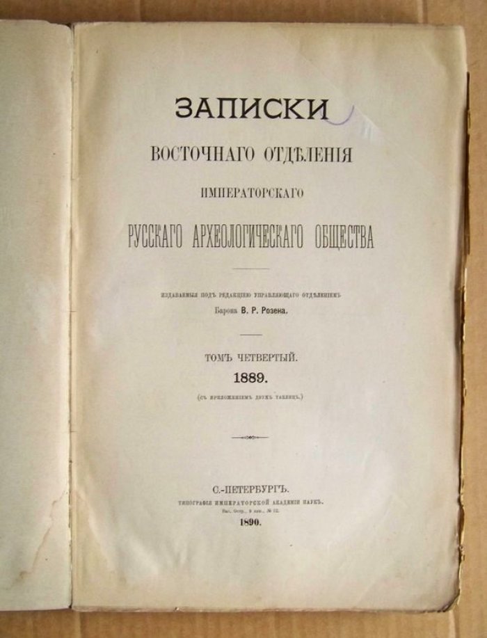 Записки Восточного Отделения Императорского Русского Археологического Общества т.IV. вып. I-IV. (в 2-х тт.).