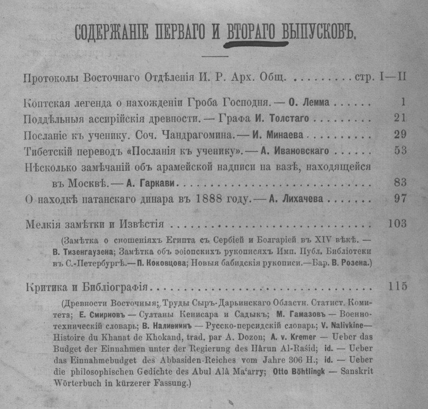 Записки Восточного Отделения Императорского Русского Археологического Общества т.IV. вып. I-IV. (в 2-х тт.).