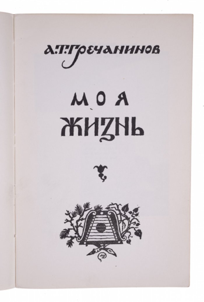 Моя жизнь. Прижизненные мемуары Александра Гречанинова