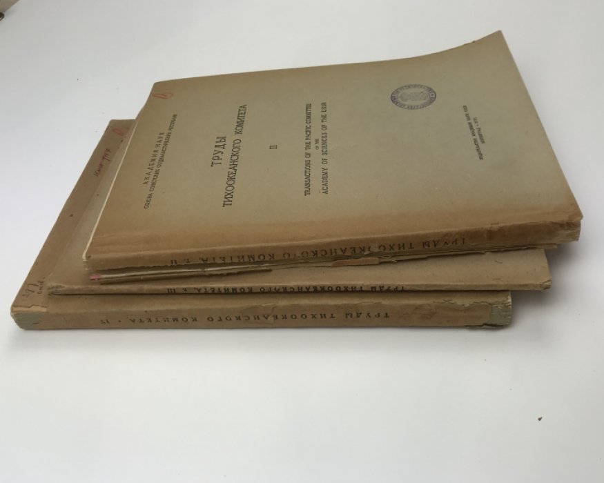 Труды Тихоокеанского комитета АН СССР: Том II–IV (Transactions of the Pacific Committee) — 1931–1937