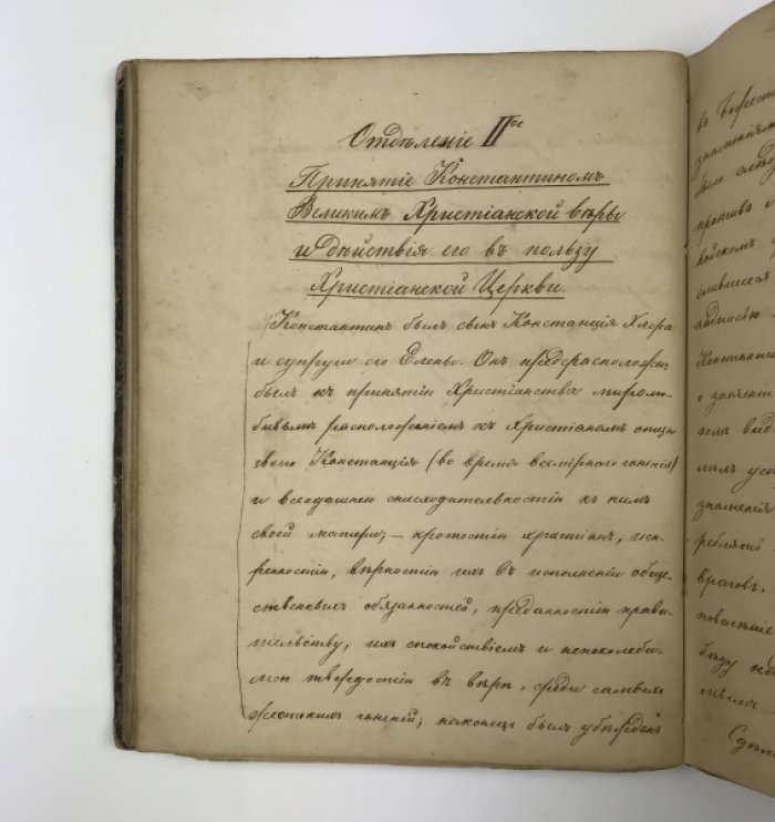 Записки по истории христианской церкви: рукопись (составной переплет)