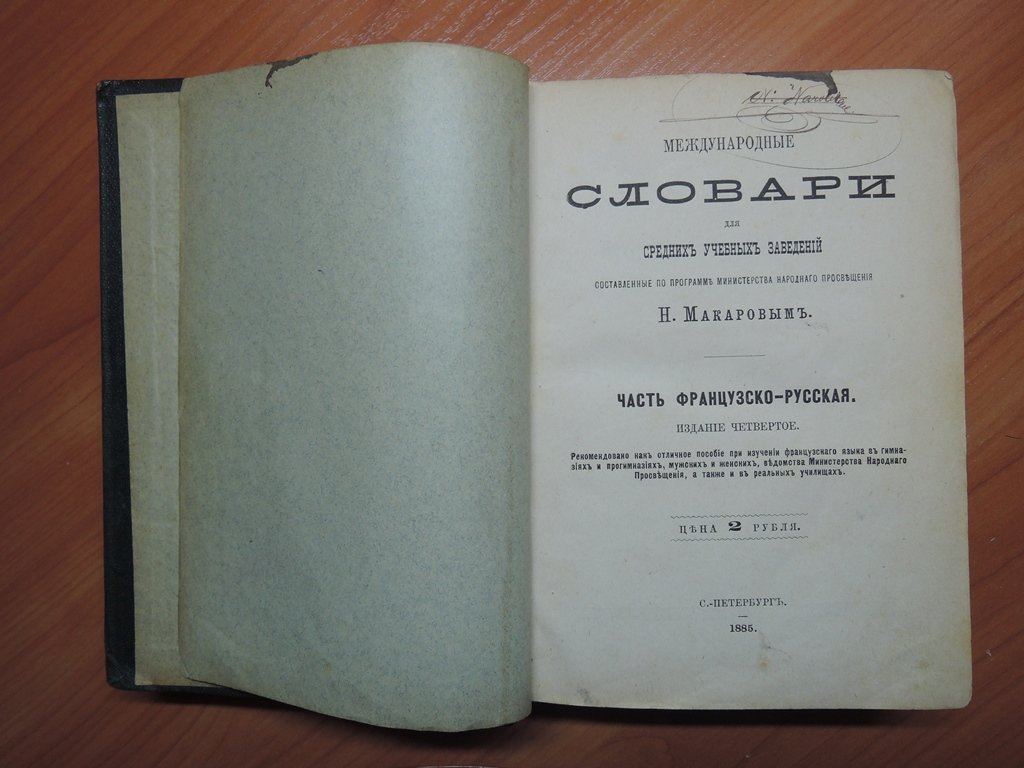 Макаров Н.П. Международные словари для средних учебных заведений, составленные по программе Министерства Народного Просвещения