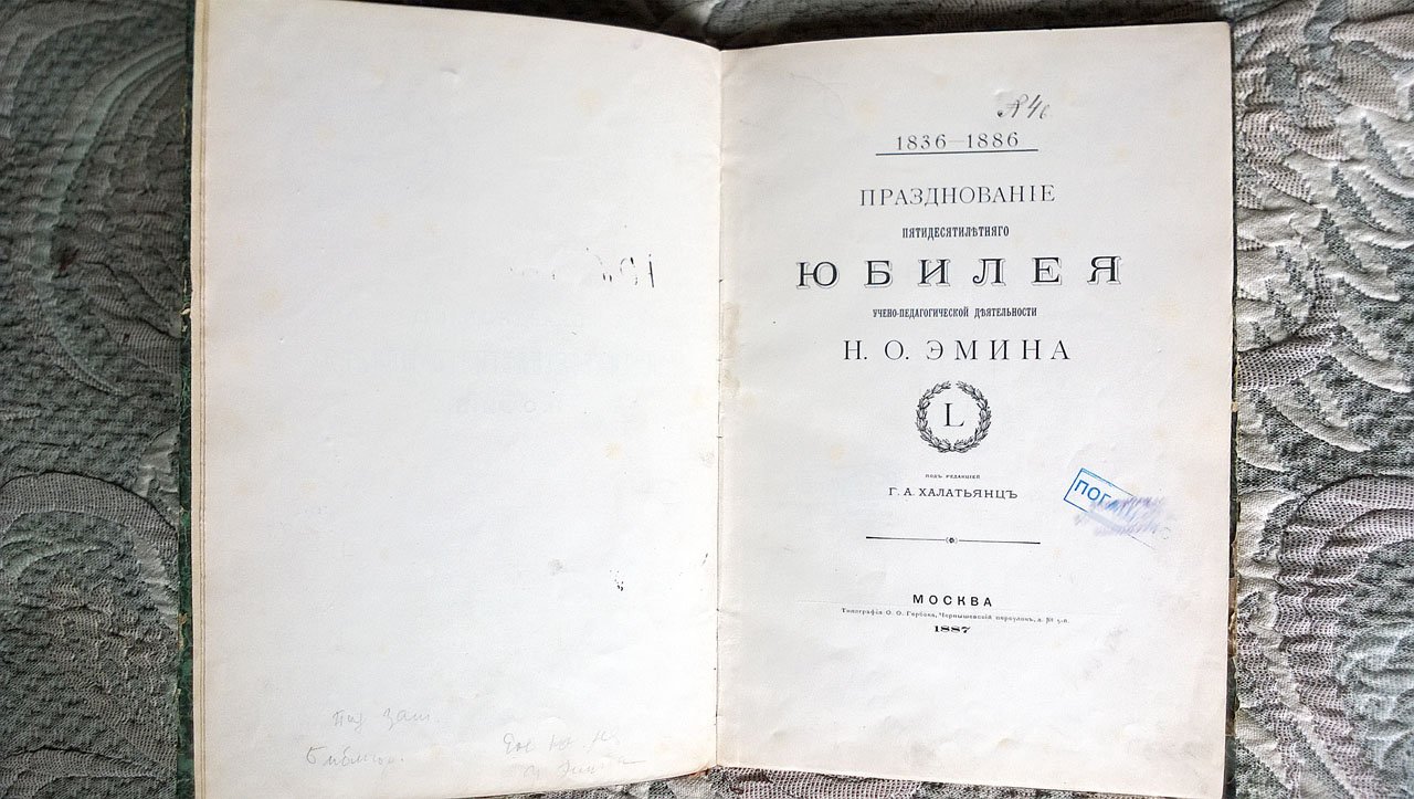 Празднование пятидесятилетнего юбилея учебно-педагогической деятельности Н. О. Эмина: 1836 - 1886.