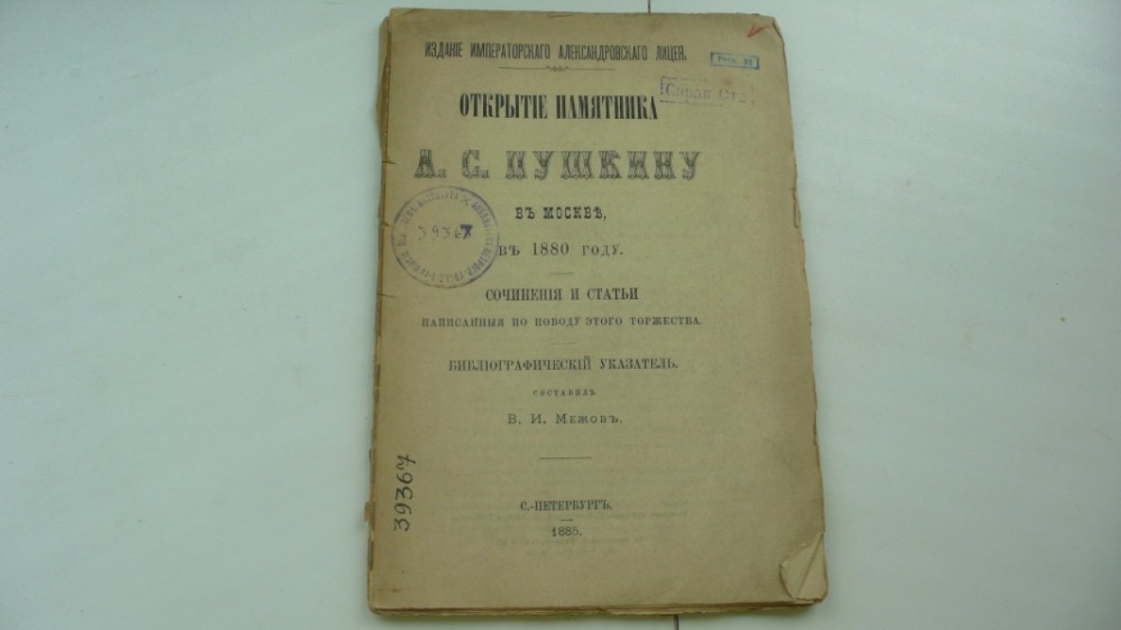 Межов В.И. Открытие памятника А.С.Пушкину в Москве, в 1880 году.