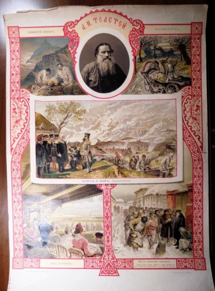Плакат, хромолитография Толстой Л.Н.