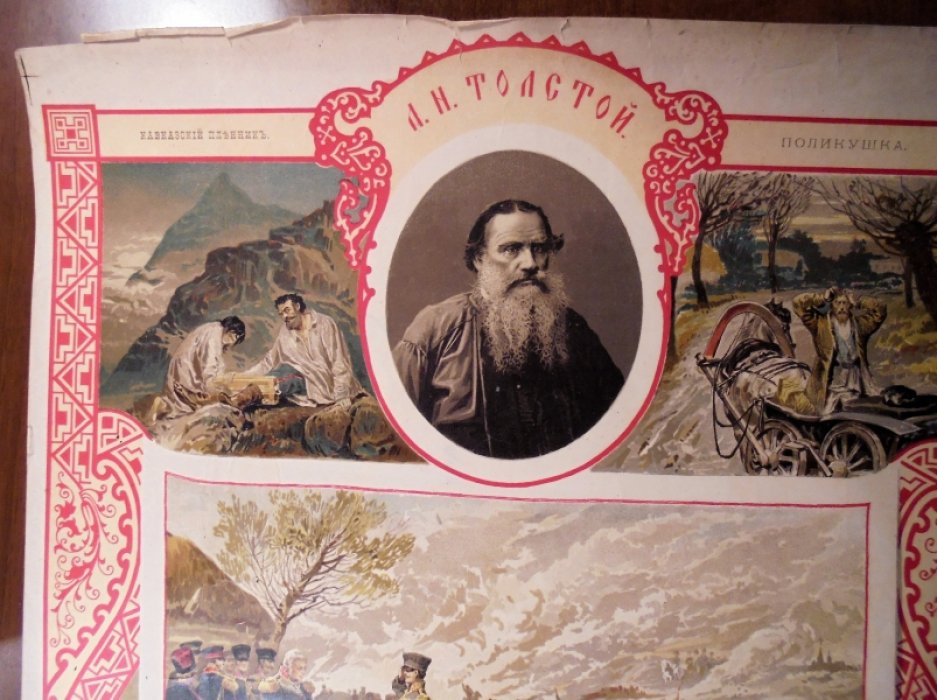 Плакат, хромолитография Толстой Л.Н.